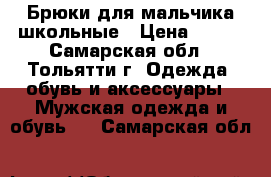 Брюки для мальчика школьные › Цена ­ 150 - Самарская обл., Тольятти г. Одежда, обувь и аксессуары » Мужская одежда и обувь   . Самарская обл.